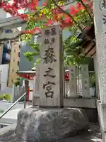 鵲森宮(大阪府)