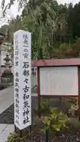 石都々古和気神社のその他建物