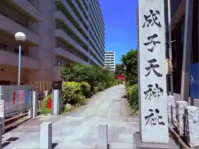 成子天神社(東京都)