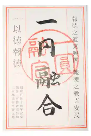 報徳二宮神社の御朱印 2020年12月