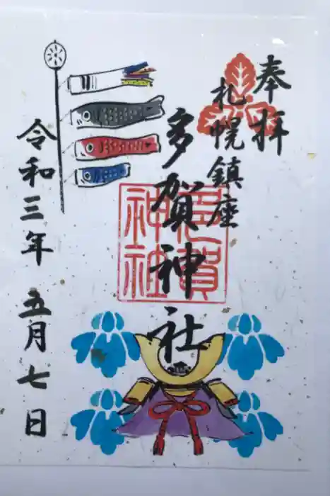 多賀神社の御朱印