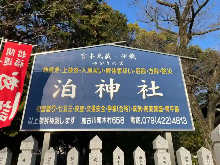 泊神社(兵庫県)