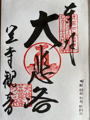 笠覆寺 (笠寺観音)の御朱印