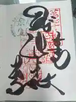 郷照寺の御朱印