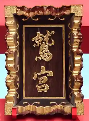 鷲神社(東京都)