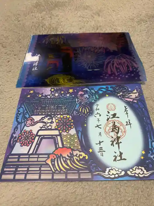 江島神社の御朱印