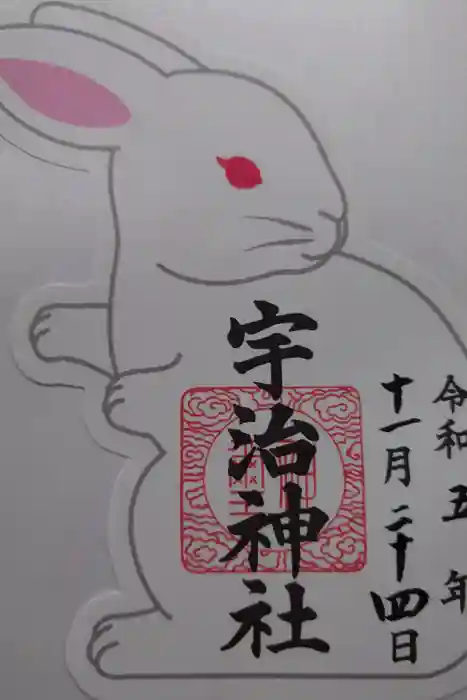 宇治神社の御朱印