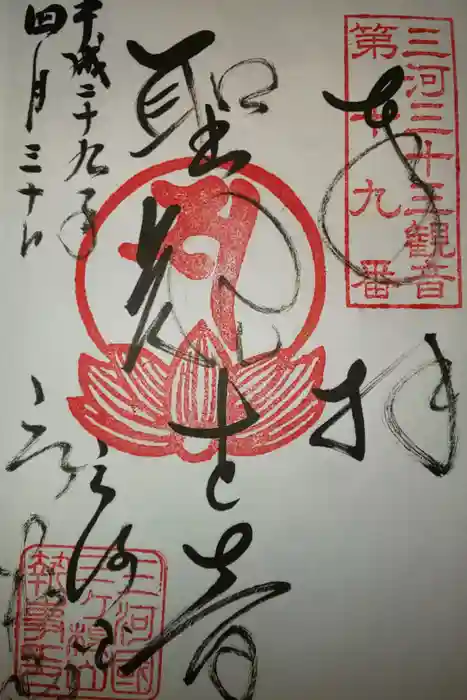 三ヶ根観音(太山寺)の御朱印