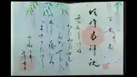 水堂須佐男神社の御朱印