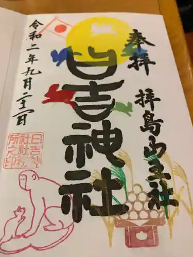 日吉神社の御朱印