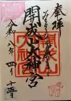 開成山大神宮の{uncategorized: "未分類", other: "その他", undefined: "問題あり", building: "その他建物", grave: "お墓", sacred_gate: "鳥居", guardian: "狛犬", statue: "像", buddha: "仏像", history: "歴史", nature: "自然", garden: "庭園", animal: "動物", pagoda: "塔", temizu: "手水舎", mountain_gate: "山門・神門", sanctuary: "本殿・本堂", subordinate: "末社・摂社", art: "芸術", scenery: "景色", jizo: "地蔵", ema: "絵馬", goshuin: "御朱印", omikuji: "おみくじ", items: "授与品その他", amulet: "お守り", goshuincho: "御朱印帳", eats: "食事", festival: "お祭り", votive_dance: "神楽", shichigosan: "七五三参", wedding: "結婚式", experience: "体験その他", initially: "初詣", around: "周辺", anti_infection: "感染症対策"}