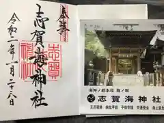 志賀海神社の授与品その他