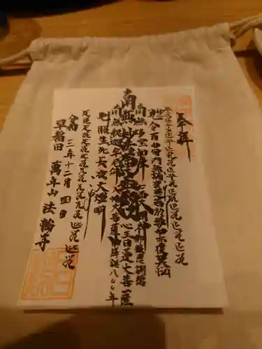 法輪寺の御朱印