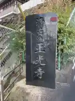 正光寺のその他建物