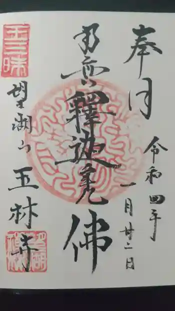 玉林寺の御朱印 2022年01月