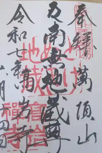 とげぬき地蔵尊 高岩寺の御朱印 2025年06月