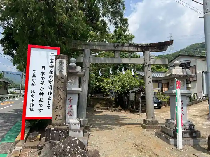 比比多神社(子易明神)(神奈川県)