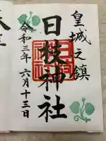 日枝神社の御朱印
