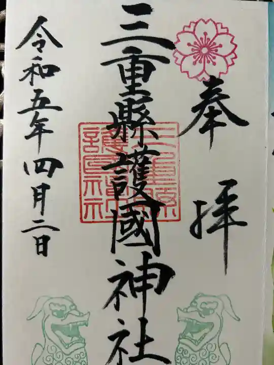 三重縣護國神社の御朱印