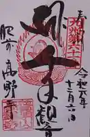 高野寺の御朱印