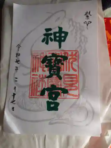 伏見神宝神社(京都府)