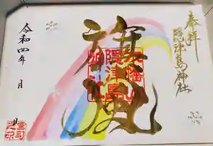 木幡山隠津島神社(二本松市)の御朱印 2022年11月15日(火)〜(2022年11月16日(水) 14時28分19秒投稿)