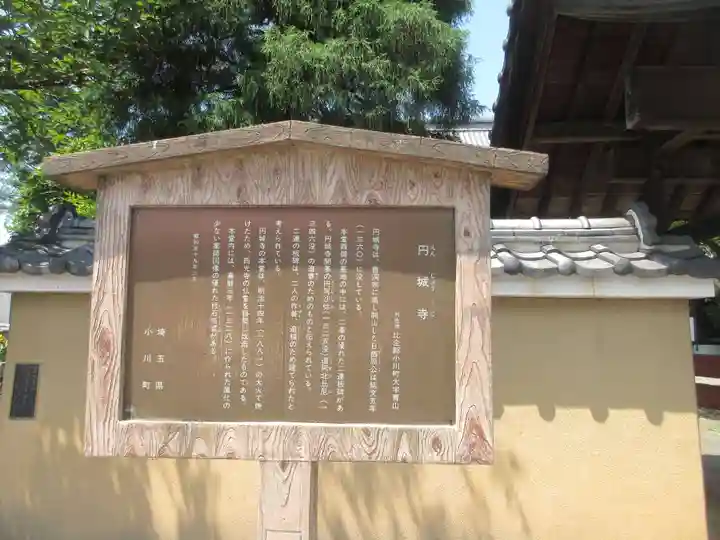 圓城寺(埼玉県)