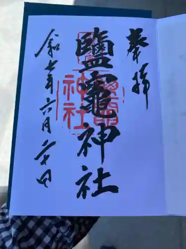 志波彦神社・鹽竈神社の御朱印