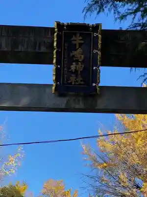 牛嶋神社のその他建物