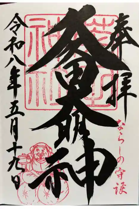 菊田神社の御朱印
