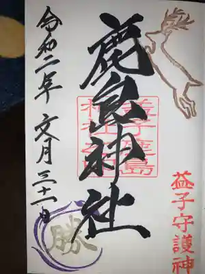 御朱印