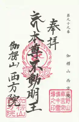 西方院の御朱印