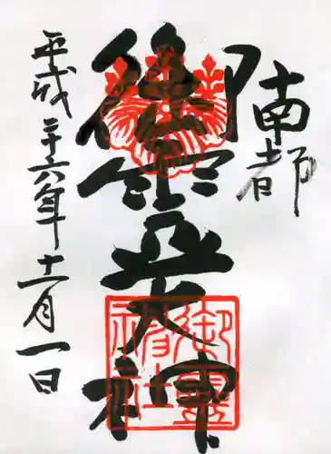 御霊神社の御朱印