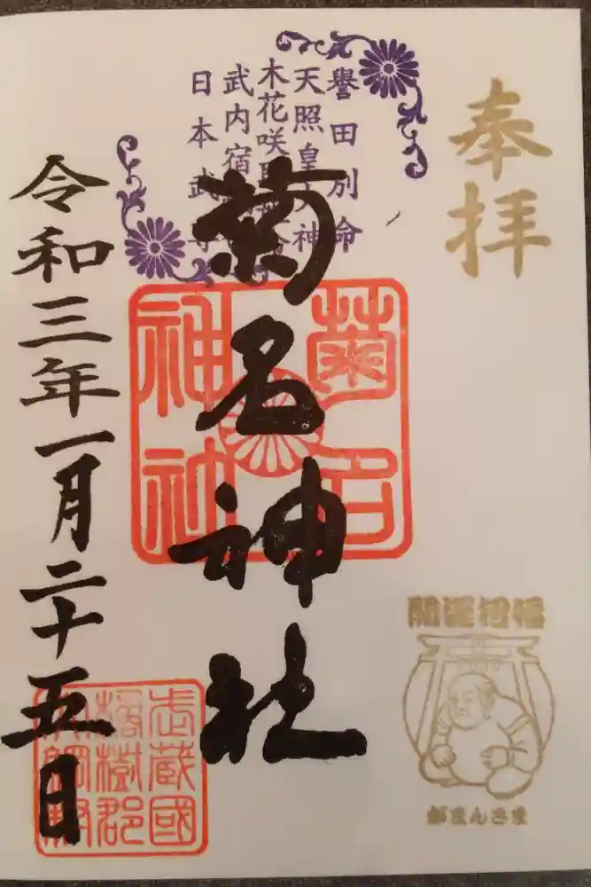 菊名神社の御朱印