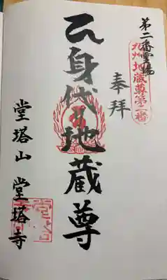 堂塔寺の御朱印