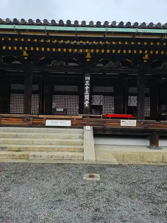 蓮華王院(三十三間堂)(京都府)