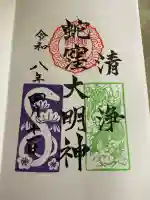 蛇窪神社の御朱印