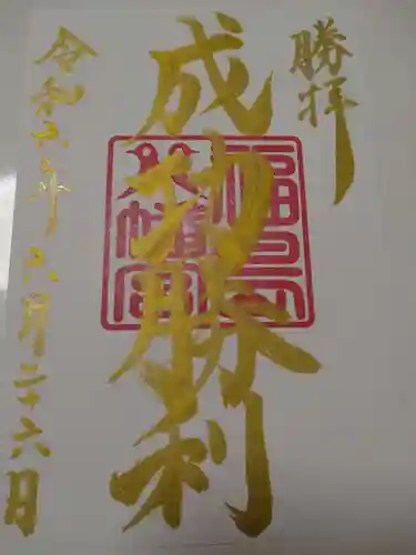 福島八幡宮の御朱印