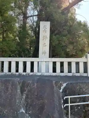 針名神社のその他建物