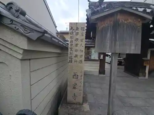 法性寺小御堂 西岸寺(京都府)