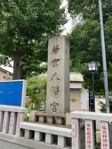 若宮八幡宮 のその他建物