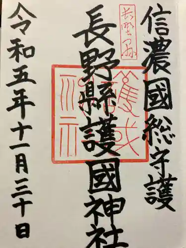 長野縣護國神社(長野県)