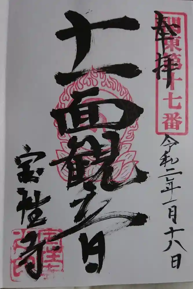 宝性寺の御朱印