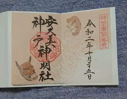 安久美神戸神明社の御朱印