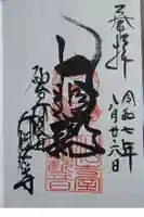 大観密寺の御朱印