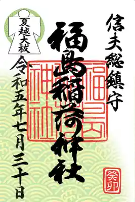 福島稲荷神社(福島県)