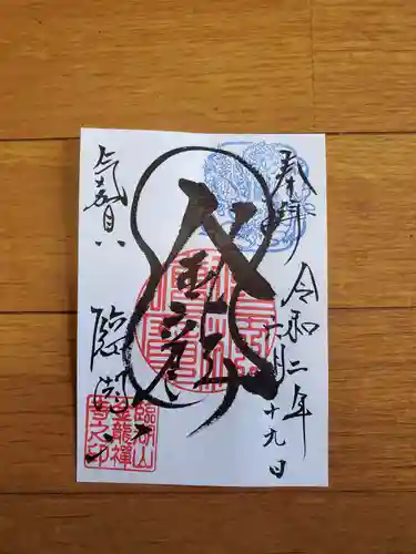 金龍寺の御朱印