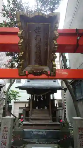 櫻稲荷神社のその他建物