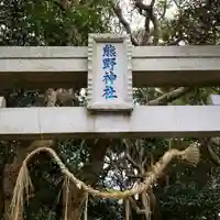熊野神社の鳥居
