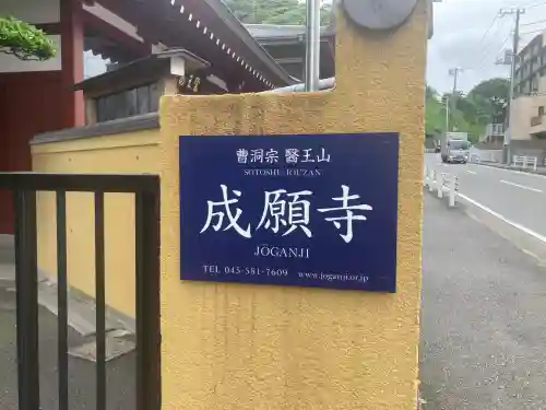 成願寺(神奈川県)